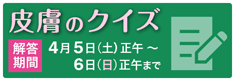 皮膚のクイズ