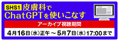 SHS1皮膚科でChatGPTを使いこなす